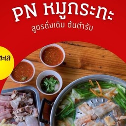 PN หมูกระทะ1 (คลองคู้)