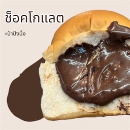 ปังนึ่งช็อคโกแลต