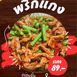 พริกแกง