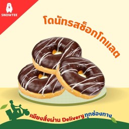 โดนัทช็อคโกเเลต 2เเถม1
