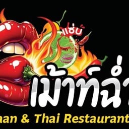 เม้าท์ฉ่ำ Isaan & Thai Restaurant เม้าท์ฉ่ำ Isaan & Thai Restaurant