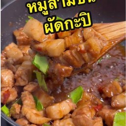 หมู3ชั้นผัดกะปิหอม ราดข้าว