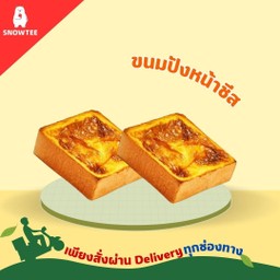 ขนมปังหน้าชีส 2 ชิ้น