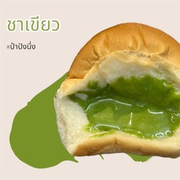 ปังนึ่งชาเขียว