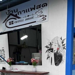 บ้านกาแฟสด สามบัณฑิต