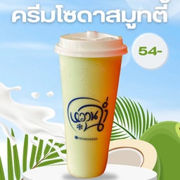ครีมโซดาสมูทตี้