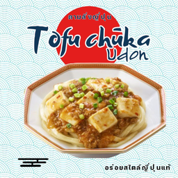 อุด้งราดหน้าเต้าหู้หมูสับ