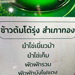 สำเภาทองข้าวต้มโต้รุ่ง