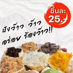 ปังว๊าวว๊าว สาขาหนองแก หนองแกบ้านบึง
