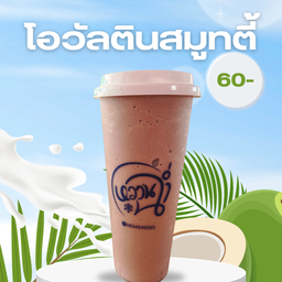 โอวัลตินซิกเนเจอร์สมูทตี้
