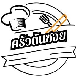 ครัวต้นซอย ซอยวปอ.11