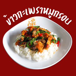 ข้าวกะเพราหมูกรอบ