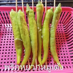 พริกหยวกหมูเด้ง