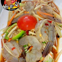 ตำกุ้งสด
