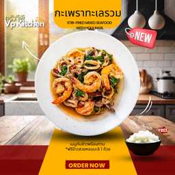 กะเพราทะเลรวม (ฟรีข้าวสวย)