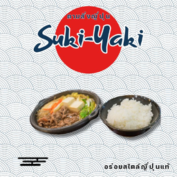 สุกี้ยากี้ญี่ปุ่น(สันคอสไลด์)+ข้าวเปล่า