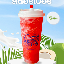 สตอร์เบอรี่สมูทตี้