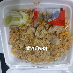 ข้าวผัดหมู