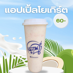 แอปเปิ้ลโยเกิร์ตสมูทตี้