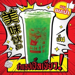 ชาเเอปเปิ้ลเขียว