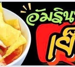 อัมรินทร์เย็นตาโฟ พาเจริญ คลอง3