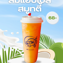 ส้มแอปเปิ้ลสมูทตี้