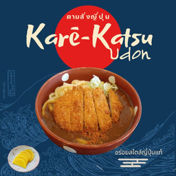 อุด้งแกงกะหรี่-คัตสึ