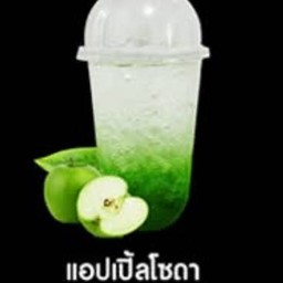 แอปเปิ้ลโซดา