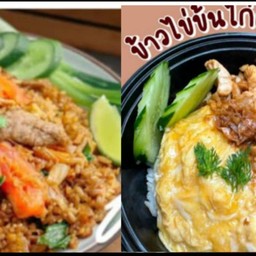 เซตคู่ ข้าวไข่ข้นไก่กระเทียม+ข้าวผัดไก่