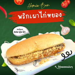 โฮมมี่บัน รสพริกเผาไก่หยอง