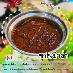 ซุปหมาล่า (ไม่ใส่มันวัว)