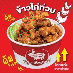 ใหม่!!! ข้าวไก่ท่วม  (เมนูอิ่มคุ้ม)