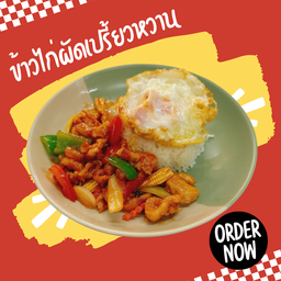 ข้าวไก่ผัดเปรี้ยวหวาน
