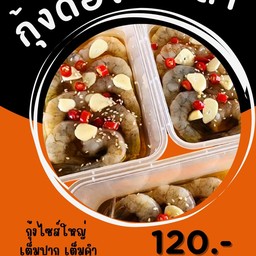 กุ้งดอง คู่สร้าง-ประชาอุทิศ