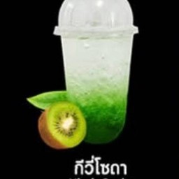 กีวี่โซดา