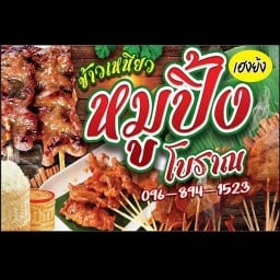หมูปิ้งโบราณ เฮงย้ง