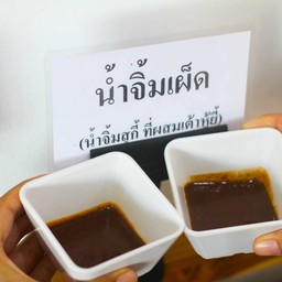 น้ำจิ้มเผ็ด