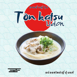 อุด้งทงคัตสึ