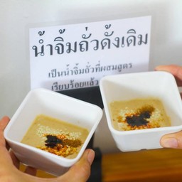 น้ำจิ้มถั่ว อู้ฟู่ (ไม่เผ็ด)