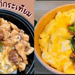 เซตคู่ ข้าวไข่ข้นไก่กระเทียม+ข้าวไข่ข้นกระเพราไก่สับ