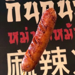 ไส้กรอกอีสาน ใหญ่ ย่าง