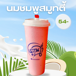 นมชมพูสมูทตี้