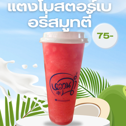 แตงโมสตอร์เบอรี่สมูทตี้