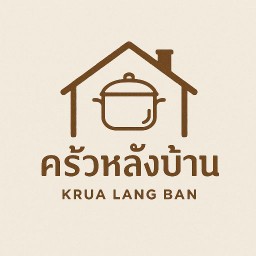 ครัวหลังบ้าน