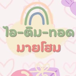 ไอติมทอด My Home