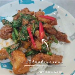 ฉู่ฉี่ผัดแห้งปลาทอด (กับข้าว)