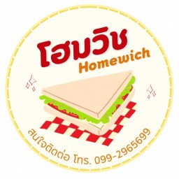 โฮมวิช แซนด์วิชโฮมเมด