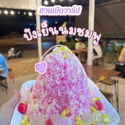 ปังเย็น 1 น้ำ ใส่เครื่อง1-3 อย่าง