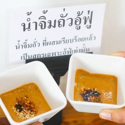 น้ำจิ้มสุกี้ อู้ฟู่ต้นตำหรับ