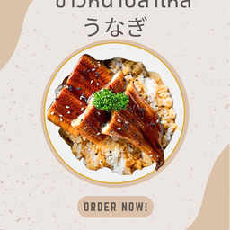 ข้าวหน้าปลาไหลญี่ปุ่น